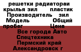 решетки радиатораи крылья зил 4331 пластик › Производитель ­ зил › Модель ­ 4 331 › Общий пробег ­ 111 111 › Цена ­ 4 000 - Все города Авто » Спецтехника   . Пермский край,Александровск г.